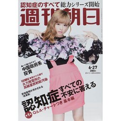 週刊朝日 2014年 6/27号 [雑誌]