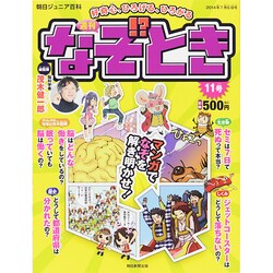 週刊 なぞ!?とき 2014年 7/6号 [雑誌]