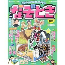 週刊 なぞ!?とき 2014年 6/29号 [雑誌]