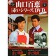 山口百恵「赤いシリーズ」DVDマガジン 2014年 7/1号 [雑誌]