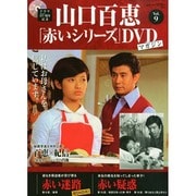 山口百恵「赤いシリーズ」DVDマガジン 2014年 7/1号 [雑誌]
