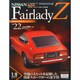 日産フェアレディZ 2014年 6/24号 [雑誌]