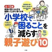 「小学校で困ること」を減らす親子遊び10―6～12歳 発達が気になる子を理解して上手に育てる本 [単行本]