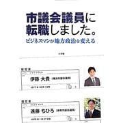 市議会議員に転職しました。―ビジネスマンが地方政治を変える [単行本]