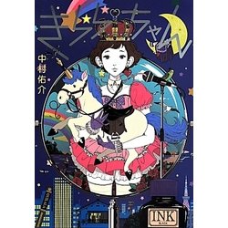 きららちゃん [単行本]