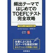 頻出テーマではじめてのTOEFLテスト完全攻略 [単行本]