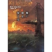 霧に橋を架ける(創元海外SF叢書) [単行本]