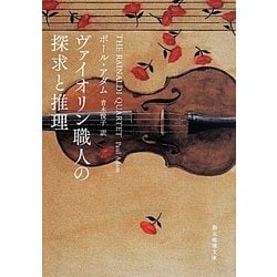 ヴァイオリン職人の探求と推理(創元推理文庫) [文庫]