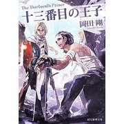 十三番目の王子(創元推理文庫) [文庫]