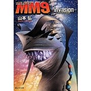 MM9―invasion(創元SF文庫) [文庫]