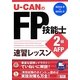 U-CANのFP技能士2級・AFP速習レッスン〈'14～'15年版〉 第8版 [単行本]