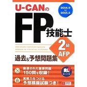 U-CANのFP技能士2級・AFP過去&予想問題集〈'14～'15年版〉 第8版 [単行本]