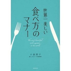 世界一美しい食べ方のマナー [単行本]