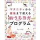 マタニティから産後まで使えるおうちヨガ・プログラム [単行本]