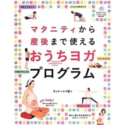 マタニティから産後まで使えるおうちヨガ・プログラム [単行本]