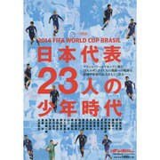 日本代表23人の少年時代 2014FIFA WORLD CUP NSK MOOK [ムックその他]