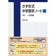 かずお式中学数学ノート〈9〉中2 一次関数 [単行本]