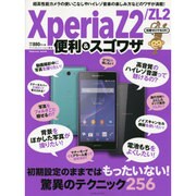 知識ゼロでもOK！ Xperia Z2/ZL2 便利&スゴワザ [ムックその他]