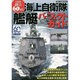 海上自衛隊艦艇パーフェクトガイド DIA Collection [ムックその他]
