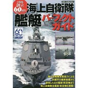 海上自衛隊艦艇パーフェクトガイド DIA Collection [ムックその他]