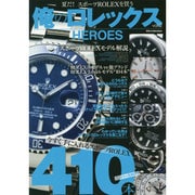 俺のロレックスHEROES 2 DIA Collection [ムックその他]