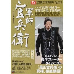 (NHK大河ドラマ) 「軍師官兵衛」 完全ガイドブック PART2 [ムックその他]