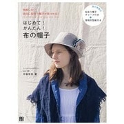 はじめて!かんたん!布の帽子 [単行本]
