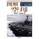 図解 空母(F-Files〈No.045〉) [単行本]