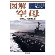 図解 空母(F-Files〈No.045〉) [単行本]