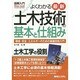 図解入門 よくわかる最新土木技術の基本と仕組み(How-nual Visual Guide Book) [単行本]