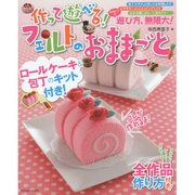 作って遊べる！ フェルトのおままごと ～すぐに作れてすぐに遊べる！ ロールケーキと包丁のキット付き～ (タツミムック) [ムックその他]