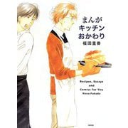 まんがキッチンおかわり [単行本]