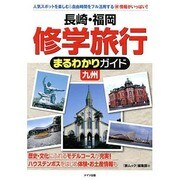 長崎・福岡 修学旅行まるわかりガイド 九州 [単行本]