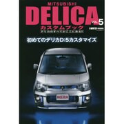 MITSUBISHI DELICAカスタムブック VOL.5 (ぶんか社ムック) [ムックその他]