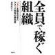 全員で稼ぐ組織―JALを再生させた「アメーバ経営」の教科書 [単行本]
