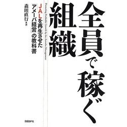 全員で稼ぐ組織―JALを再生させた「アメーバ経営」の教科書 [単行本]