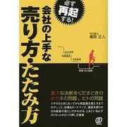 会社の上手な売り方・たたみ方―必ず再起する! [単行本]