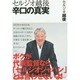 セルジオ越後 辛口の真実 [単行本]