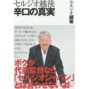 セルジオ越後 辛口の真実 [単行本]