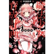 魔法少女育成計画 特別編集版 [単行本]