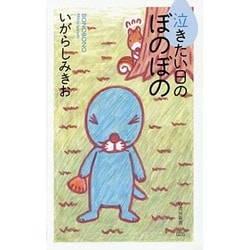 泣きたい日のぼのぼの(竹書房新書) [新書]