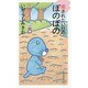 癒されたい日のぼのぼの(竹書房新書) [新書]