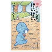 癒されたい日のぼのぼの(竹書房新書) [新書]