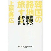 韓国の路地を旅する [単行本]