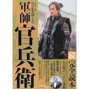 NHK大河ドラマ「軍師官兵衛」続 完全読本 [ムックその他]