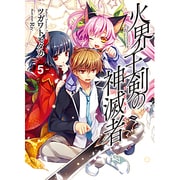 火界王剣の神滅者(ディスビルシャナ)〈5〉(HJ文庫) [文庫]