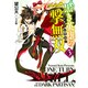黒き英雄の一撃無双(ワンターンキル!)〈3〉堕ちゆく義妹(HJ文庫) [文庫]