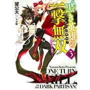 黒き英雄の一撃無双(ワンターンキル!)〈3〉堕ちゆく義妹(HJ文庫) [文庫]