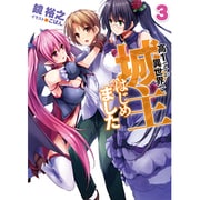 高1ですが異世界で城主はじめました〈3〉(HJ文庫) [文庫]