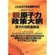 市民がつくった脱原子力政策大綱―これならできる原発ゼロ! [単行本]